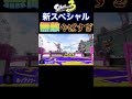 【スプラトゥーン3】無敵!?新スペシャルが3つ追加!!!これは最強かもしれない･･･！【スプラトゥーン3ダイレクト】#shorts