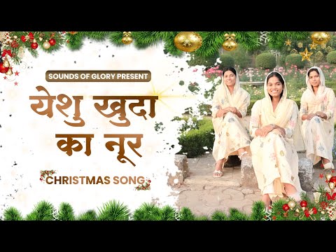 YESHU KHUDA KA NOOR || यीशु खुदा का नूर || #christmassong #christmassong2025 #christmassongs #famous