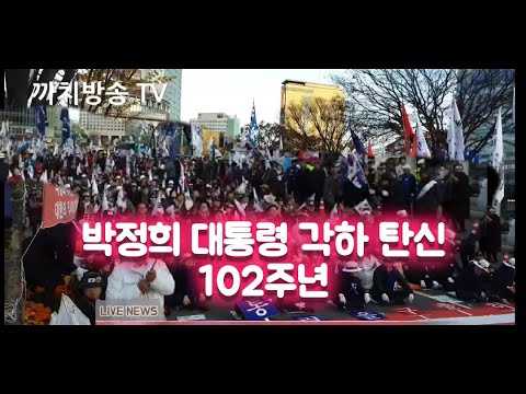 구미 | 박정희 대통령 각하 102회 탄신재 | 가짜 보수 쫓겨나  우리공화당 까치방송 TV 2019.11.14