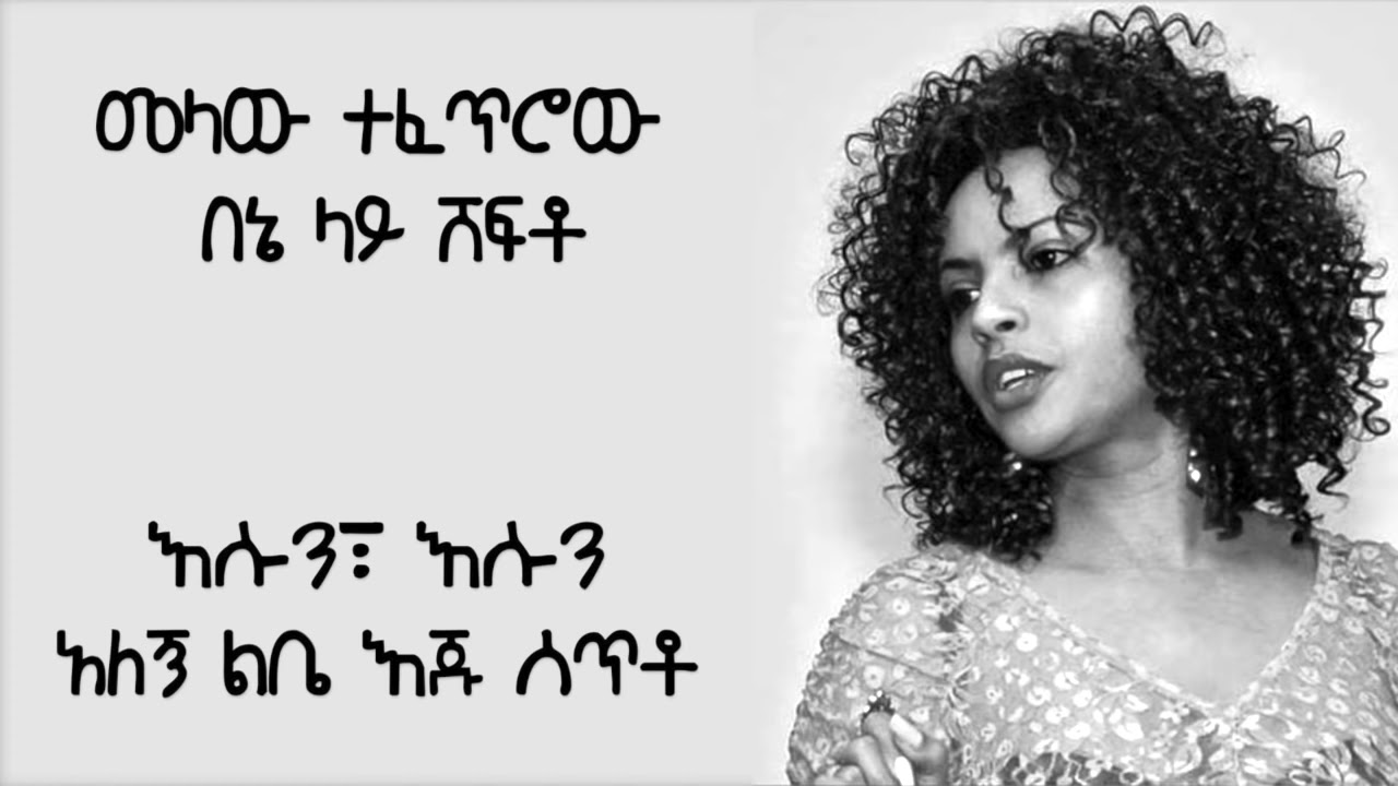 Tigist Fantahun Chereka Lyrics - YouTube