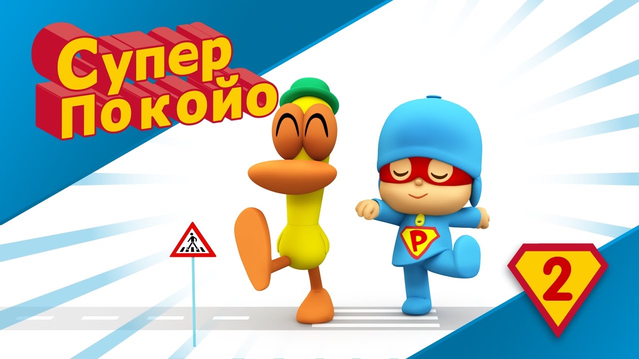 Покойо на машине