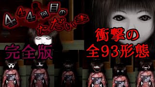 【夏ホラー】444回目のただいま～全93形態、全怪奇現象コンプ、完全版～ screenshot 4