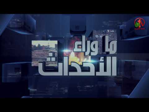 August 01, 2018  | حلقة ماوراء الأحداث 01 أغسطس 2018