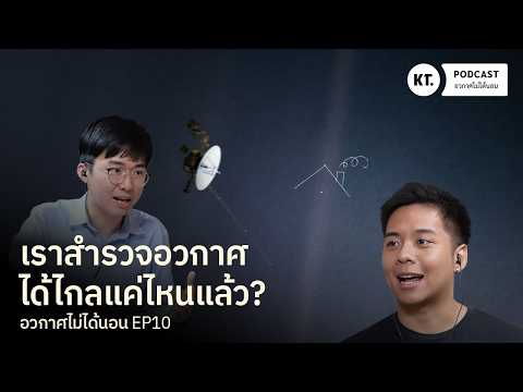 ยานไปดาวอังคารมีมนุษย์ไหม? รู้จักภารกิจสำรวจอวกาศที่ไปไกลโลกที่สุด! | อวกาศไม่ได้นอน EP10