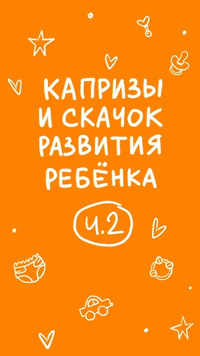 Первый скачок развития у ребенка | Этапы развития ребенка | Врач ...