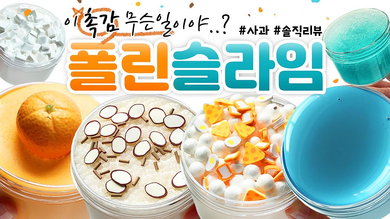 🔥 맛집이네.. 맛집이야.. 😮 촉감 + 색감= 대.환.장!! 🔥 | ‘폴린 슬라임’ 10개 본격 리뷰! (토킹) [사과] 🍎 slime asmr