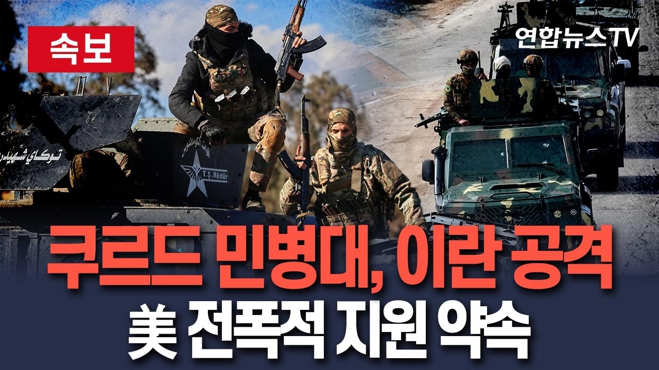 [🔴속보] 쿠르드 민병대, 이란 공격…美 전폭적 지원 약속받은듯 / 연합뉴스TV(YonhapnewsTV)