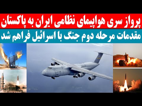 پرواز سری هواپیمای غولپیکر ایران به پاکستان