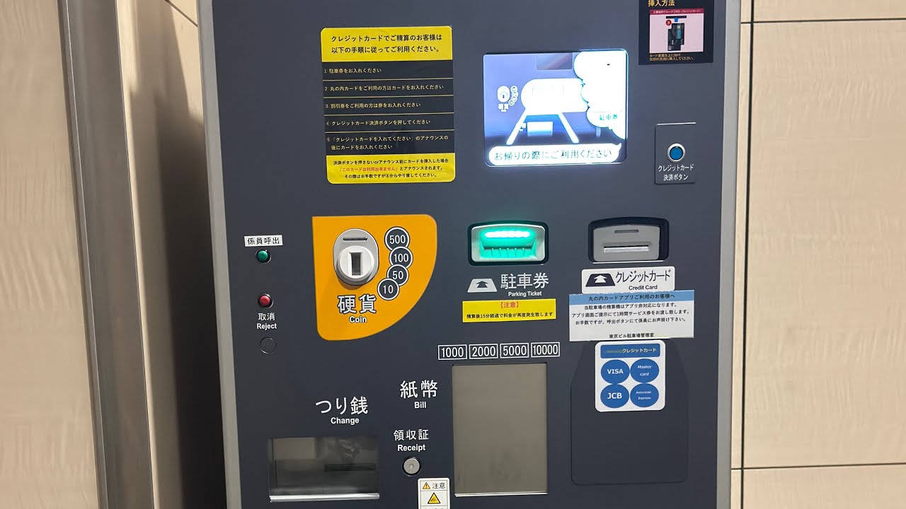 【三菱プレジション製精算機】丸の内パークイン　東京ビル駐車場