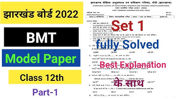 jac board 12 th class BMT model paper set 1 2022 solutions।jac board class 12 BMT set 1 solution