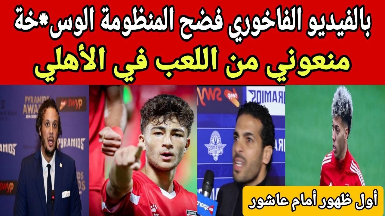 بالفيديو عودة الفاخوري يفضح بيراميدز واول ظهور امام عاشور داخل الاهلي وفسخ عقد لاعب الزمالك