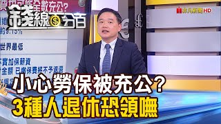 《小心勞保充公這種人辛苦繳一生 退休一毛都領不到》【錢線百分百】202307117│非凡財經新聞│