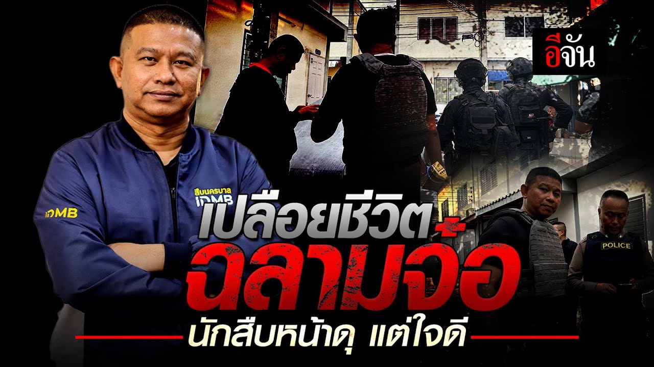 เปลือยชีวิต ฉลามจ๋อ พล.ต.ต.ธีรเดช ธรรมสุธีร์ นักสืบหน้าดุ แต่ใจดี | อีจัน EJAN