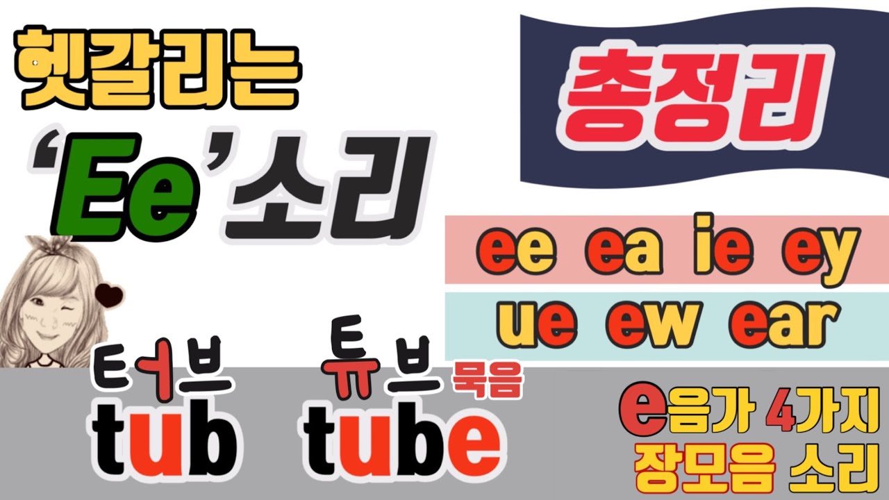 83.  Ee소리의 모든것(무료교재포함)-묵음, 장모음 소리, e들어가는 이중모음(Learning English letters with Hangl-'Ee')