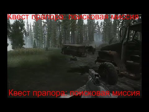 Новый Квест Прапора: Поисковая Миссия! Escape From Tarkov