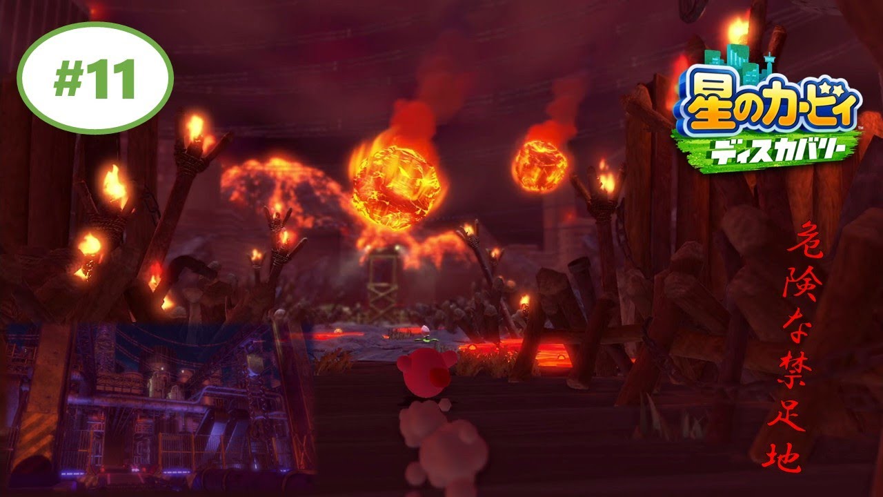 危険がいっぱい禁足地！【星のカービィ ディスカバリー】#11