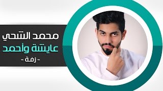 محمد الشحي - عايشة وأحمد ( زفة ) | 2015 screenshot 2