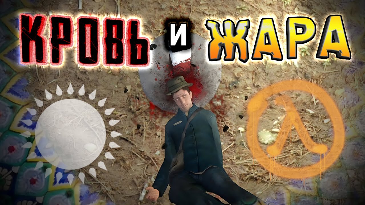 HALF-LIFE 2 в КАЗАХСТАНЕ ► Зной [РУССКИЙ МОД]