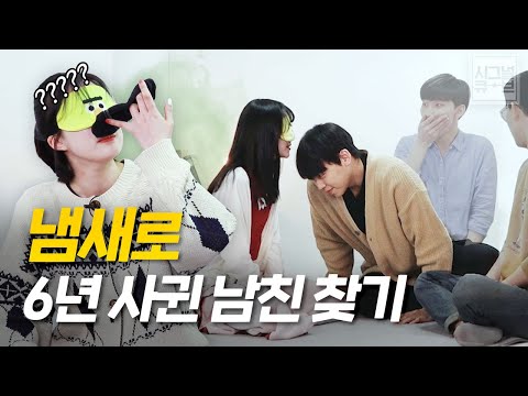 여자친구는 <strong>눈</strong> 가리고 냄새만으로 <strong>남자친구</strong> 찾을 수 있을까? [시그널큐브]