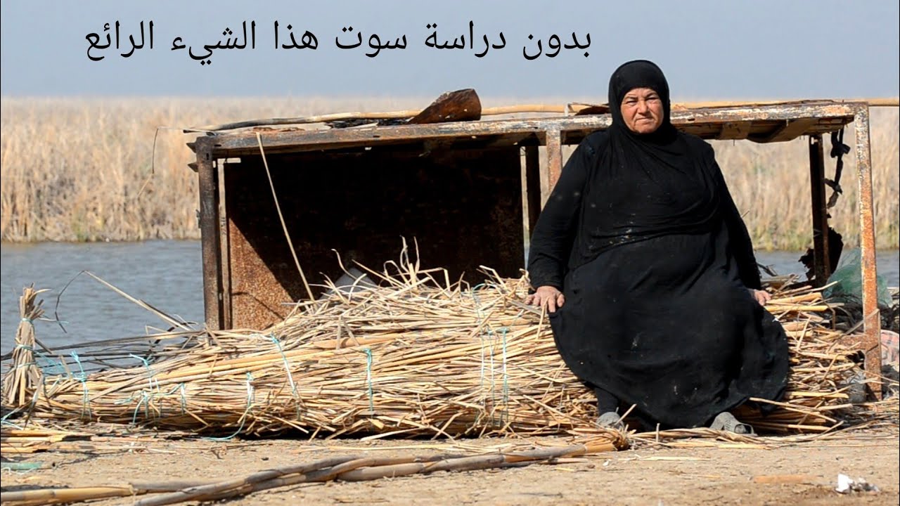 بدون أي دراسة تمكنت هاي المرأة العراقية بعقلها العبقري بعمل شيء مذهل ورائع جداً بدون اي تكلفة مالية