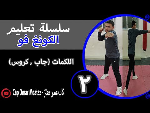 سلسلة تعليم الكونغ فو ساندا الحلقة 2 الثانية اللكمات المستقيمة اليمني واليسري جاب وكروس Kung Fu