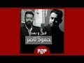 ملحق إضافي حمود ناصر قبل و بعد مختارات من مسيرة الراحل ملحق إضافي حمود ناصر قبل و بعد مختارات من مسيرة الراحل
