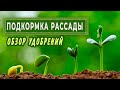 👉🌿🌱ПОДКОРМКА РАССАДЫ. Рассаде вашей, завять не дайте. По мере роста -УДОБРЯЙТЕ,