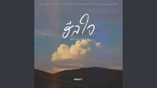 ฮีลใจ Acoustic Ver.