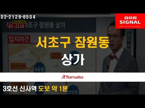 부동산토마토TV 알토마토 rtomato  09/20(금) 부동산시그널 : 3호선 신사역 도보 약 1분 서초구 잠원동 상가