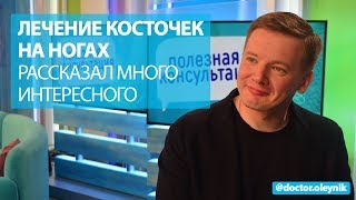 Лечение косточек на ногах. Рассказал много интересного | Доктор Алексей Олейник