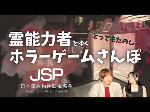 【JSP】霊能力者夫婦でホラゲ実況やってみた【ゲーム散歩】