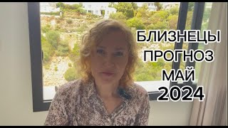 БЛИЗНЕЦЫ. ПРОГНОЗ МАЙ 2024