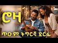 ሮዛ በሉለይ ጥዑም ትግርኛ ደርፊ New Tigrgna Slow Music 2026 Eritrean Music Tigrgna Music Lshow