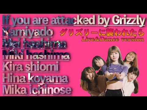 『グリズリーに襲われたら〜Live&Dance Version〜』【神宿を広めたい人】