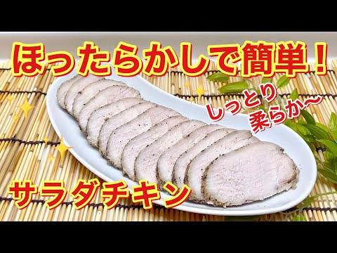 サラダチキンの作り方♪調味料を漬け込んだら湯煎でほったらかし！胸肉でも驚くほどしっとり柔らか～