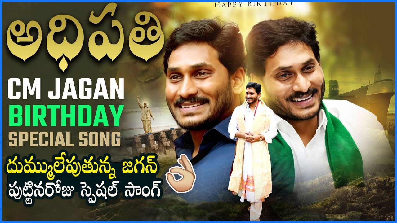 Adhipathi Adhipathi | CM Jagan Birthday Special New Song ...