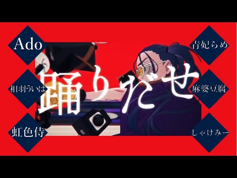 【合唱】踊【6人】