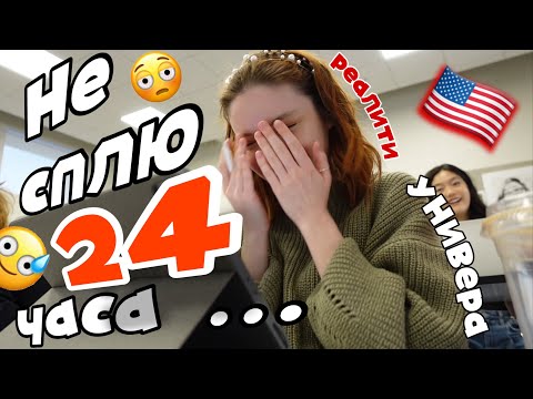 Реальность американского студента/ учеба/ съемки/ друзья/ недосып/ ПАМАГАТЕ Я ХОЧУ СПАТЬ