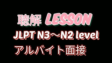 聴解 Choukai【JLPT N3～N2 level】アルバイト面接  Japanese language listening　tiếng Nhật