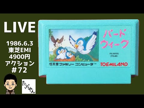 バードウィーク ファミコン fc バードウィーク 【ファミコン全ソフト実況】 - YouTube
