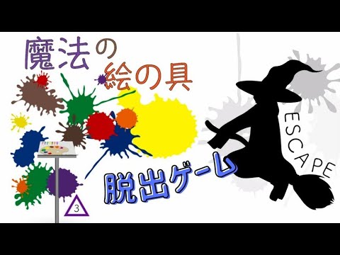 脱出ゲーム 魔法の絵の具 Magic Paints Escape Game Walkthrough Youtube 脱出ゲーム 魔法の絵の具 Magic Paints Escape Game Walkthrough Youtube