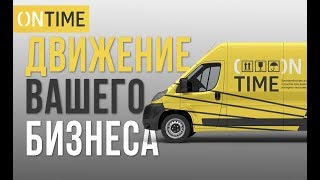Служба Доставки Для Интернет-Магазинов ONTIME