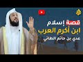 قصة إسلام عدي بن حاتم الطائي الدكتور محمد العريفي