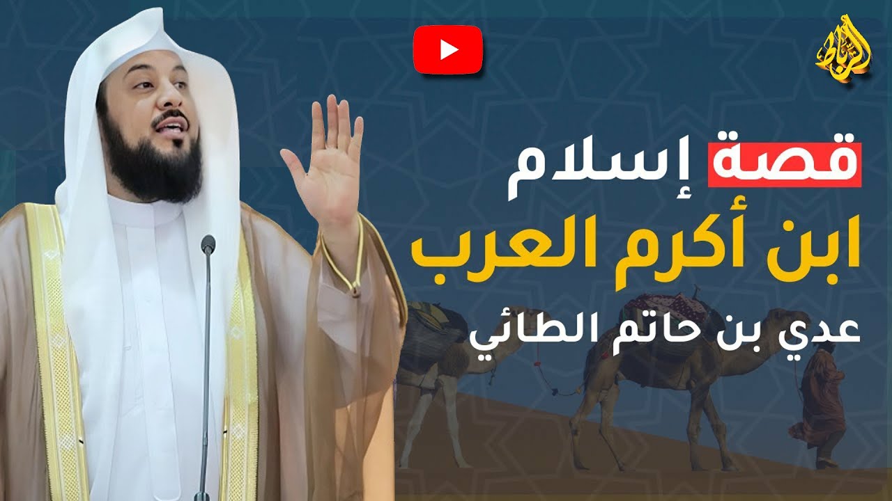 قصة إسلام عدي بن حاتم الطائي | الدكتور محمد العريفي
