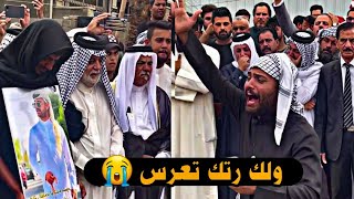 انهيار علي الشيخ بفاتحه اخو اسامه يدخل يهوس يكله ولك رتك تعرس 😭 شوفو الناس كلهه ضلت تبجي