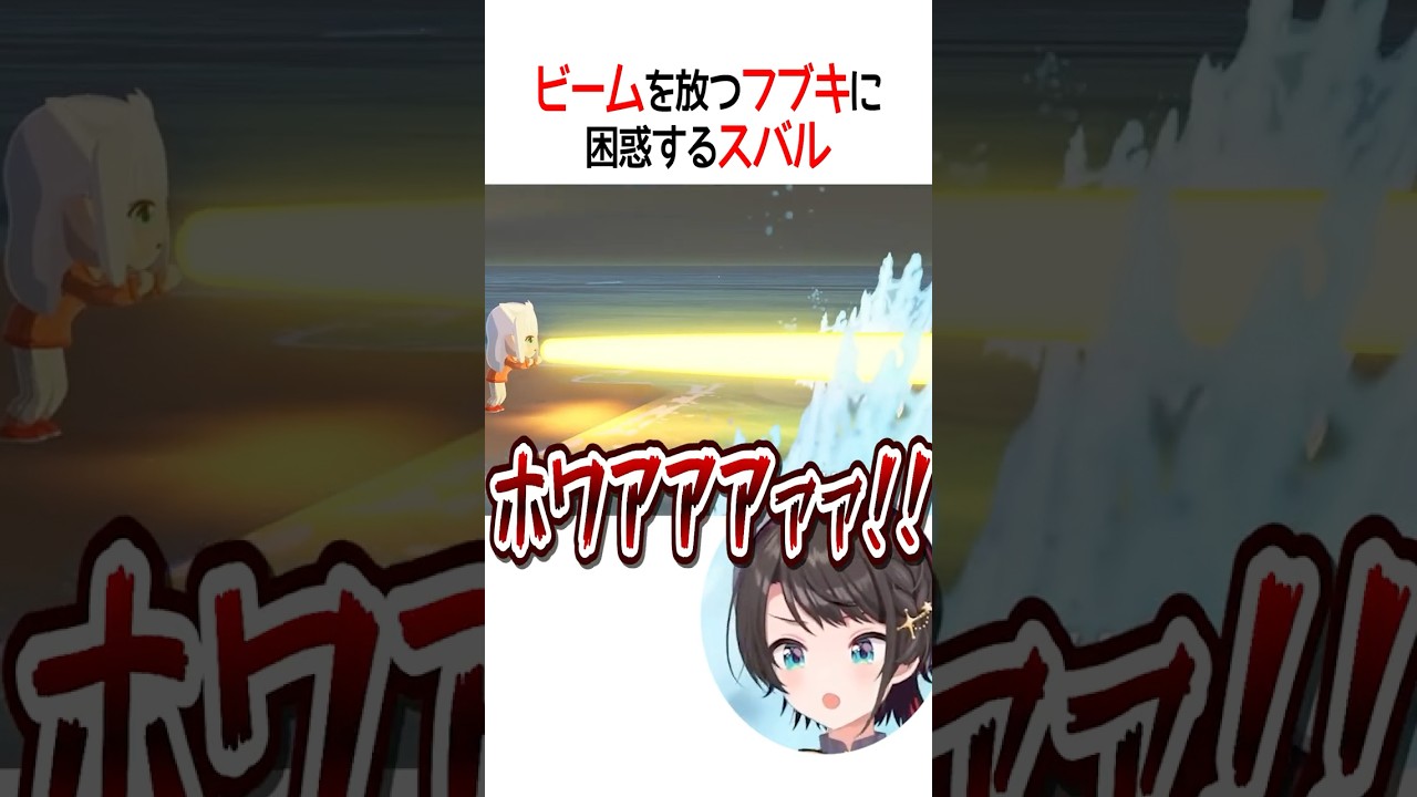 ビームを放つフブキに困惑するスバル【ホロライブ切り抜き/Hololive】#shorts #大空スバル