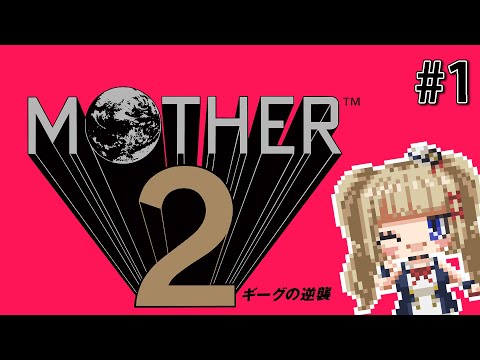 【完全初見】MOTHER2【#1】