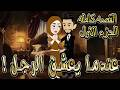 عندما يعشق الرجل القاسي القصه كامله الجزء الاول بداية قصة عشق تهز القلوب توتا_وماجى mp3