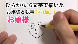 【お嬢様と執事】ひらがな16文字で描いたお嬢様【P丸様。】
