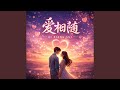 爱相随 R B版
